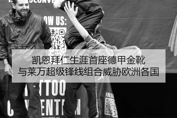 凯恩拜仁生涯首座德甲金靴 与莱万超级锋线组合威胁欧洲各国