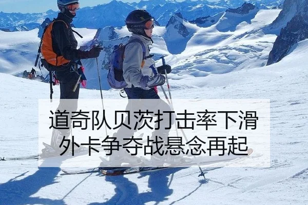 道奇队贝茨打击率下滑 外卡争夺战悬念再起