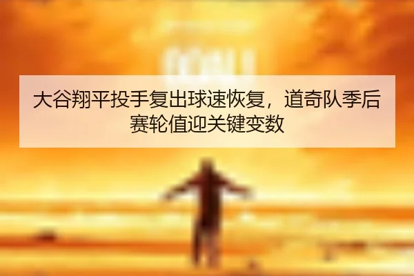 da-gu-xiang-ping-tou-shou-fu-chu-qiu-su-hui-fu-dao-qi-dui-ji-hou-sai-lun-zhi-ying-guan-jian-bian-shu-2-933.jpg
