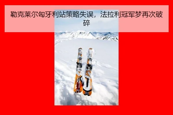 lei-ke-lai-er-xiong-ya-li-zhan-ce-lve-shi-wu-fa-la-li-guan-jun-meng-zai-ci-po-sui-3-699.jpg