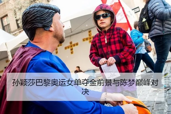 孙颖莎巴黎奥运女单夺金前景与陈梦巅峰对决