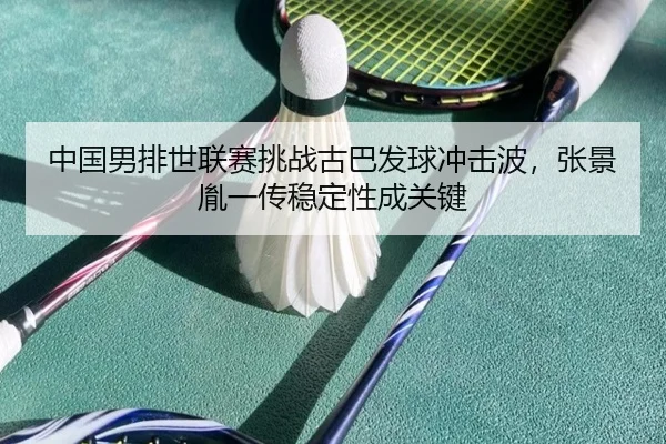 zhong-guo-nan-pai-shi-lian-sai-tiao-zhan-gu-ba-fa-qiu-chong-ji-bo-zhang-jing-yin-yi-chuan-wen-ding-xing-cheng-guan-jian-2-504.jpg