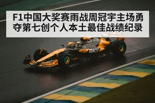 F1中国大奖赛雨战周冠宇主场勇夺第七创个人本土最佳战绩纪录