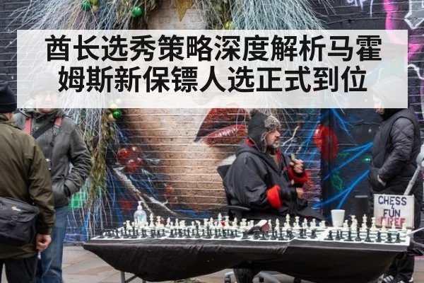 酋长选秀策略深度解析马霍姆斯新保镖人选正式到位