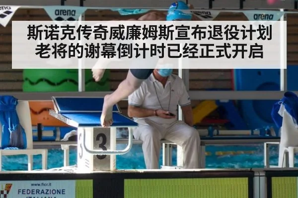 斯诺克传奇威廉姆斯宣布退役计划 老将的谢幕倒计时已经正式开启
